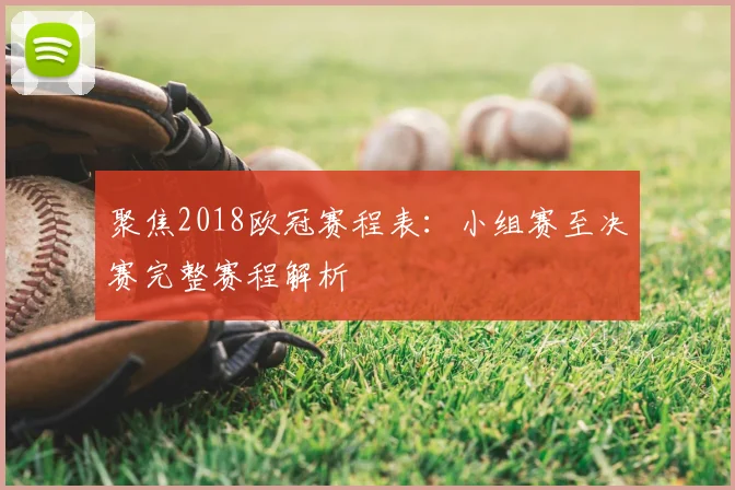 聚焦2018欧冠赛程表：小组赛至决赛完整赛程解析