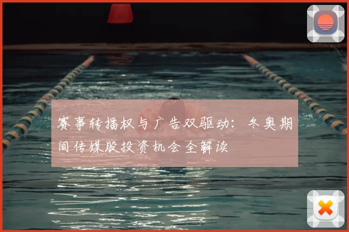赛事转播权与广告双驱动:冬奥期间传媒股投资机会全解读