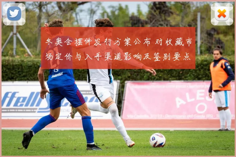 冬奥会摆件发行方案公布 对收藏市场定价与入手渠道影响及鉴别要点