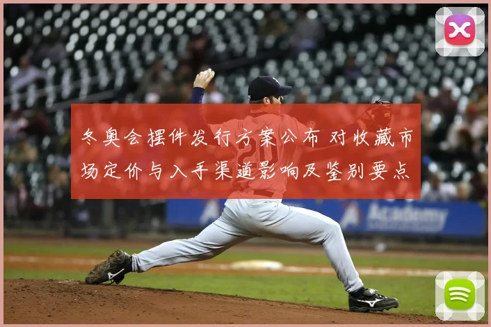 冬奥会摆件发行方案公布 对收藏市场定价与入手渠道影响及鉴别要点